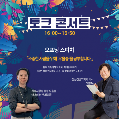환우 가족이자 책 저자 최의종의 이야기: with 백종우(대한신경정신의학회 정책연구소장)