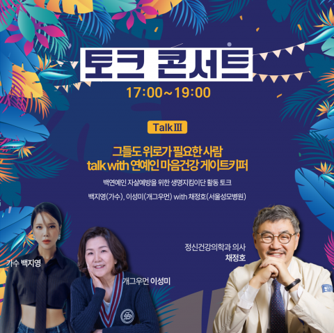 연예인 자살예방을 위한 생명지킴이단 활동 토크: 백지영(가수), 이성미(개그우먼) with 채정호(서울성모병원)