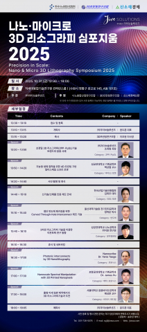 ‘나노·마이크로 3D 리소그라피 심포지움 2025’ 행사 일정