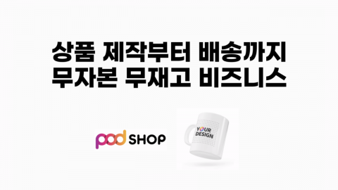 업계 1위, 국내 최대 규모 POD 생산 기술을 보유한 위블링의 노하우가 폰드메이커스가 운영하는 굿덕샵의 MD 제작 유통에 접목된다