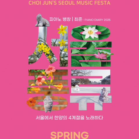 피아노 병창 창시자 최준이 새 앨범 ‘서울 풍류 - 서울에서 한양의 4계절을 노래하다’를 발매한다. 이번 앨범은 계절별로 발매되며 ‘봄 Spring’은 10월 6일(월) 정오에 발