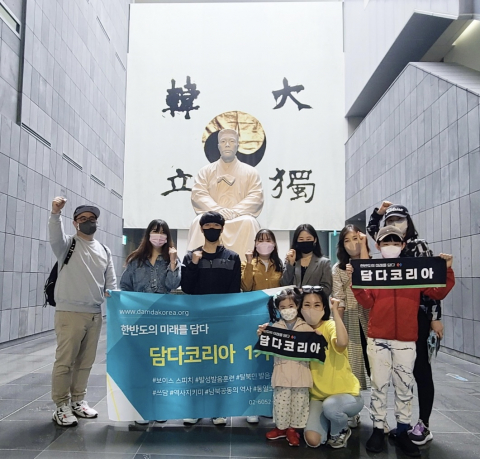 담다코리아 역사탐방
