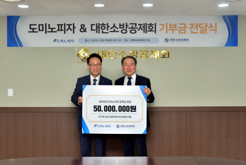 왼쪽부터 한국도미노피자 대표이사 김영훈, 대한소방공제회 이사장 이일