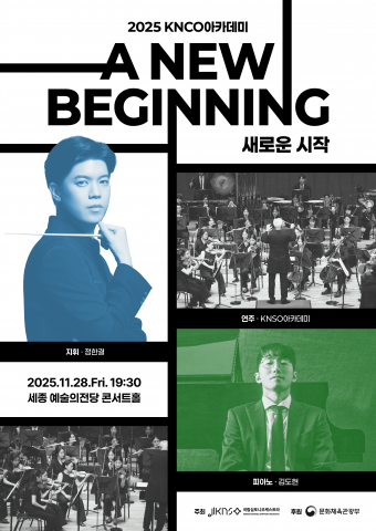 KNSO아카데미 청년 교육단원 결과발표회 ‘새로운 시작’ 포스터