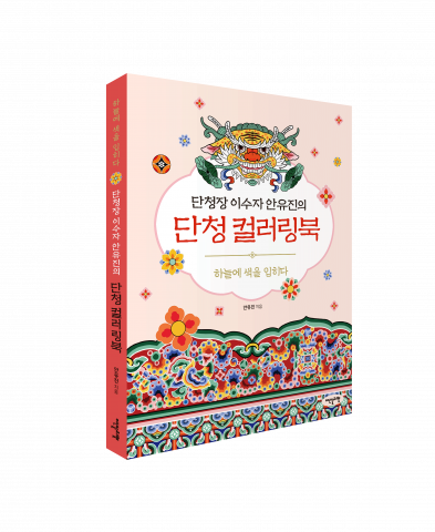 이덴슬리벨 ‘단청장 이수자 안유진의 단청 컬러링북’ 표지