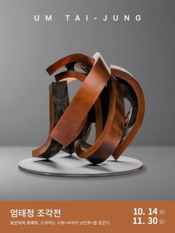 ‘낯선자의 포에지. 도래하는 사회 ‘세계의 낭만화’를 꿈꾼다’ 전시 포스터