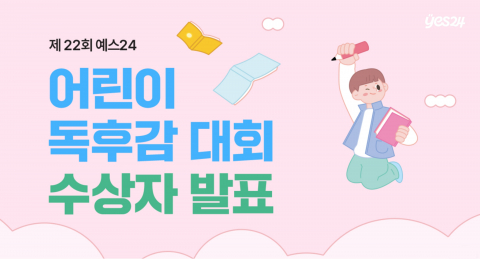제22회 예스24 어린이 독후감 대회 수상자 발표