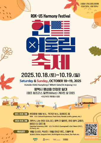 2025 한미어울림축제 포스터