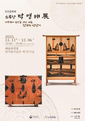 소목장 박명배展 ‘나무결에 길상을 새긴 예술, 한국의 반닫이’ 포스터