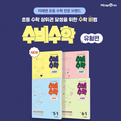 미래엔, 선생님과 함께 만든 ‘수비수학’ 유형편 출간
