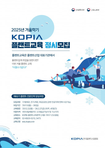 한국플랜트산업협회, 62기 ‘플랜트 전문인력 양성과정’ 겨울학기 교육생 모집