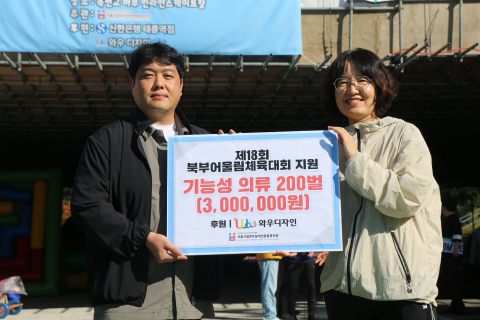 와우디자인이 제18회 북부어울림체육대회에 기능성 의류 200벌을 후원했다(출처: 서울시립북부장애인종합복지관)