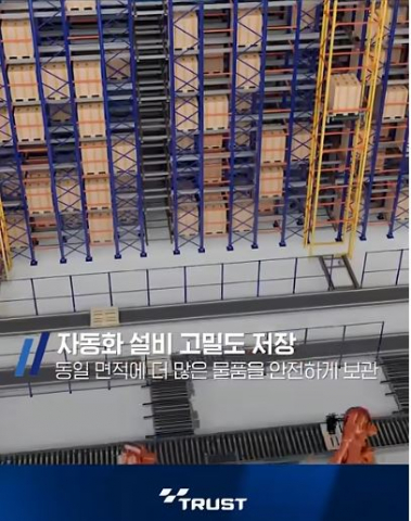 트러스트에이엔씨 자동화 빌딩랙