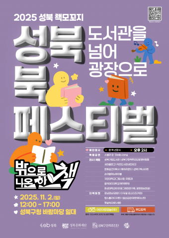 2025 성북 책모꼬지 ‘밖으로 나온 한 책’ 포스터