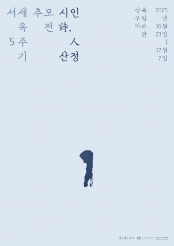 성북구립미술관 ‘시인詩,人 산정 포스터’
