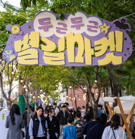 서울 성북구 거리 축제 ‘2025 두근두근 별길마켓’이 삼양로 길음청년창업거리에서 성황리에 개최했다