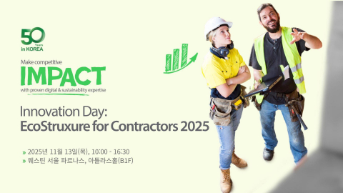 슈나이더 일렉트릭 코리아, EPC 및 데이터센터 산업 고객 대상 이노베이션 데이 개최