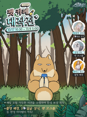 스타일라잇은 기간 한정 이벤트도 진행한다. ‘펫 카페 대작전’ 이벤트에서는 미션 수행을 통해 한정 보상을 획득할 수 있다