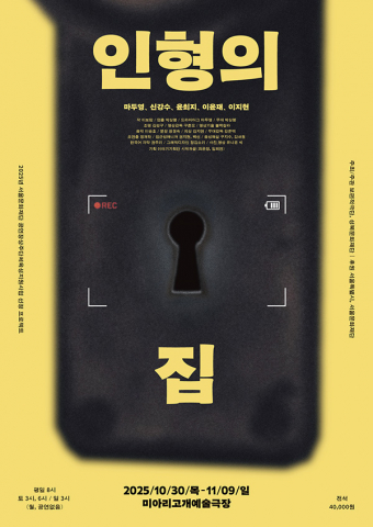 연극 ‘인형의집’ 포스터