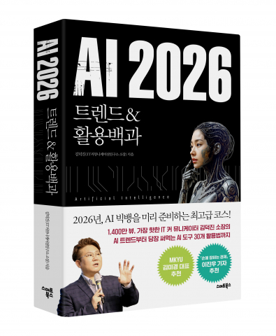 AI 2026 트렌드&활용백과/김덕진 지음/스마트북스 펴냄