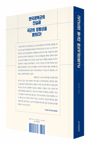 ‘국군의 뿌리, 한국광복군’ 표지 후면