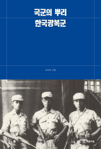 ‘국군의 뿌리, 한국광복군’ 표지