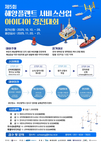 ‘2025년 해양플랜트 서비스산업 아이디어 경진대회’ 포스터