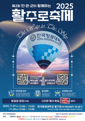 11월 7일~8일 한국항공대 활주로에서 ‘제2회 활주로축제’가 열린다