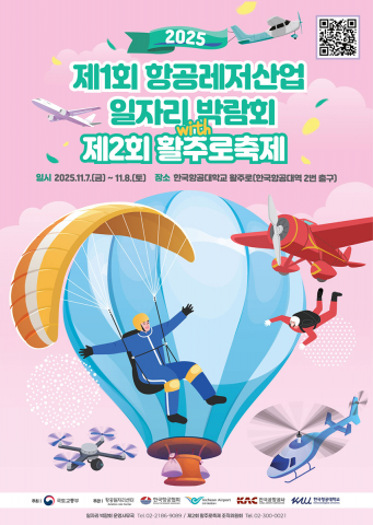 활주로축제와 함께 개최되는 ‘제1회 항공레저산업 일자리박람회’ 포스터
