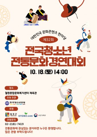 ‘제32회 전국청소년전통문화경연대회’ 공식 포스터