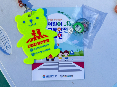 교통안전 교육 미니 책자와 키링