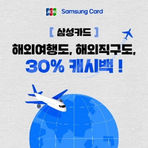 JCB는 이번 제휴를 기념해 해외 이용 30% 캐시백 이벤트를 진행한다