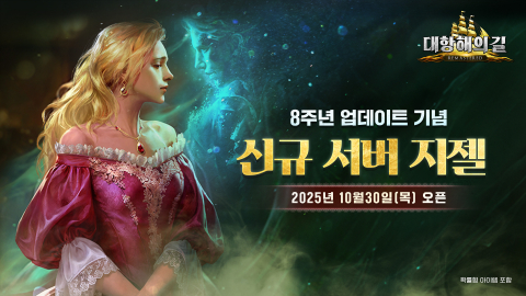 모바일 대표 항해 MMORPG ‘대항해의길’이 8주년 기념 신규 서버 ‘지젤’을 오픈했다
