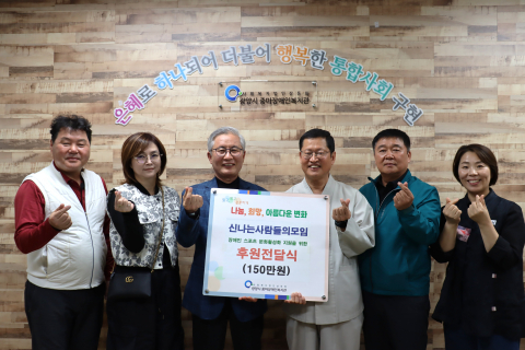 신나는 사람들의 모임 단원들과 후원전달식 기념사진을 촬영하고 있다