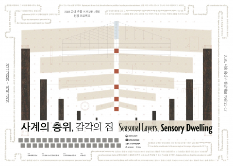 ‘사계(四節)의 층위, 감각의 집’ Part.2 ‘전통의 변주, 공예의 층위’ 포스터