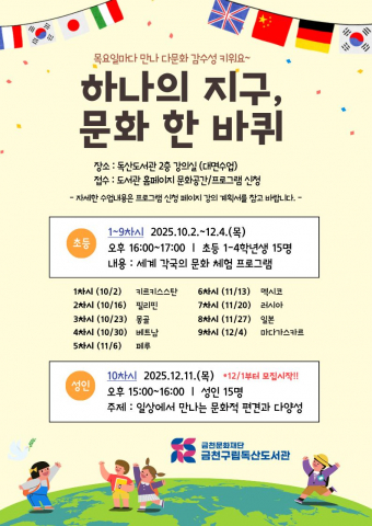 금천구립독산도서관에서 운영하는 ‘하나의 지구, 문화 한 바퀴’ 포스터