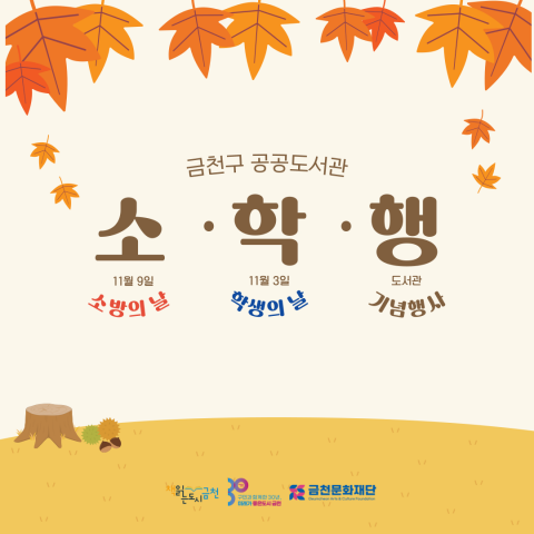 금천구 도서관에서 선보이는 11월 ‘학생의 날’, ‘소방의 날’ 기념 독서문화행사 웹포스터