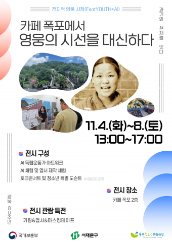 광복 80주년 기념 청소년 AI 아트워크 전시 ‘카페 폭포에서 영웅의 시선을 대신하다’ 포스터