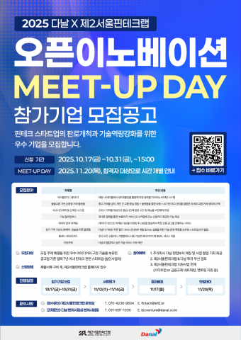 ‘2025 다날X제2서울핀테크랩 밋업데이’ 참가기업 모집 포스터