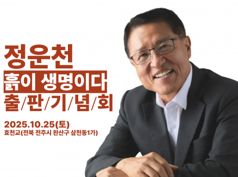 정운천 ‘흙이 생명이다’ 출판기념회 포스터