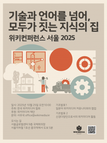 ‘위키컨퍼런스 서울 2025’ 포스터