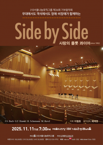 서울나눔뮤직그룹 ‘제34회 기부음악회 Side by Side’ 포스터