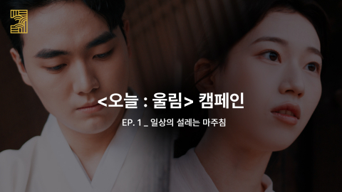 캠페인 1편 썸네일