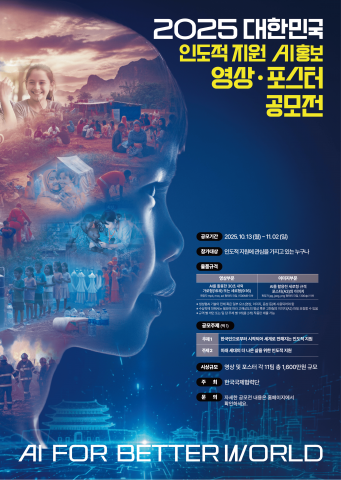 ‘2025 대한민국 인도적 지원 AI 홍보 영상·포스터 공모전’ 포스터