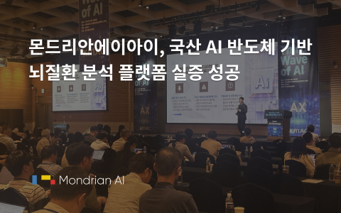 몬드리안에이아이, 국산 AI 반도체 기반 뇌질환 분석 플랫폼 실증 성공