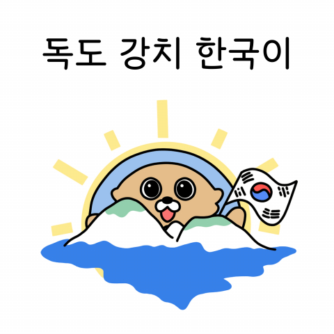 ‘독도강치 한국이’ 앨범 표지