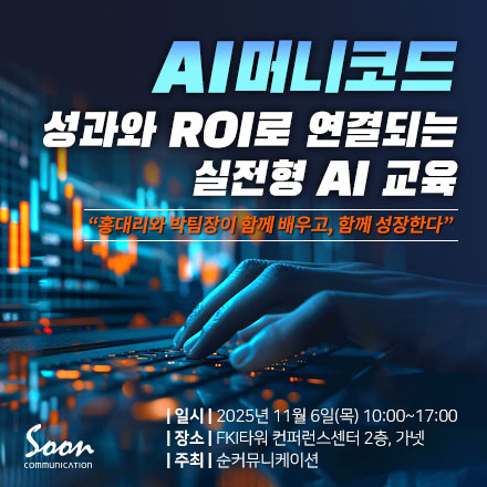 순커뮤니케이션이 11월 6일(목) 서울 여의도 FKI타워에서 ‘AI 머니코드 - 성과와 ROI로 연결되는 실전형 AI 교육’을 개최한다