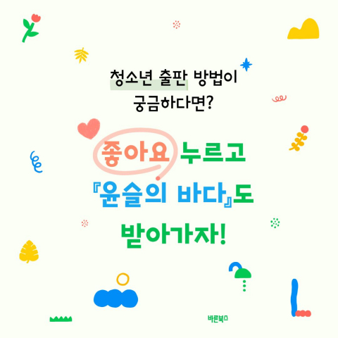 바른북스 출판사, 청소년 출판 안내 및 도서 증정 이벤트 진행