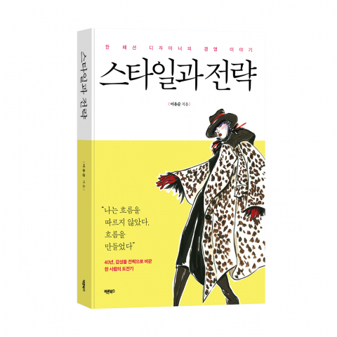 ‘스타일과 전략’, 이유순 지음, 바른북스 출판사, 316쪽, 1만8800원