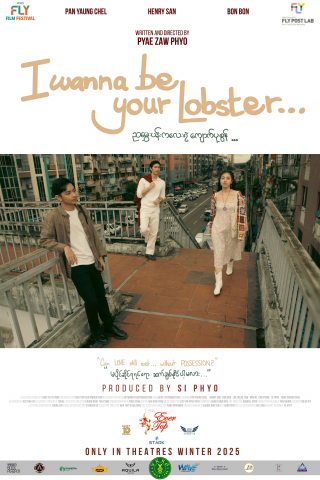 ‘2025 FLY 영화제’ 개막작 ‘I Wanna be your Lobster…’ 포스터